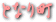 ƂȂ蒬
